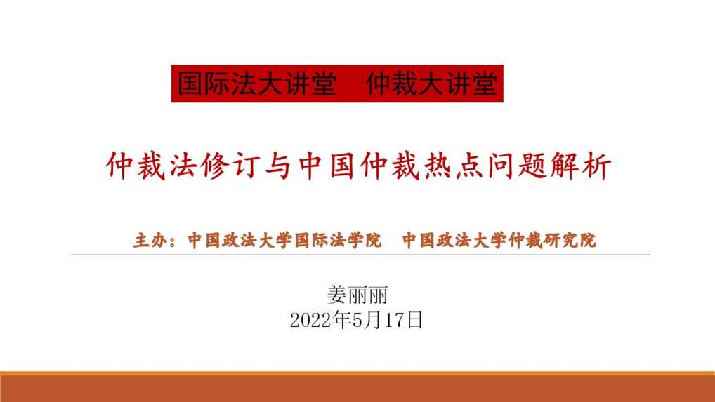 仲裁法修订-2022大讲堂黑料网_01